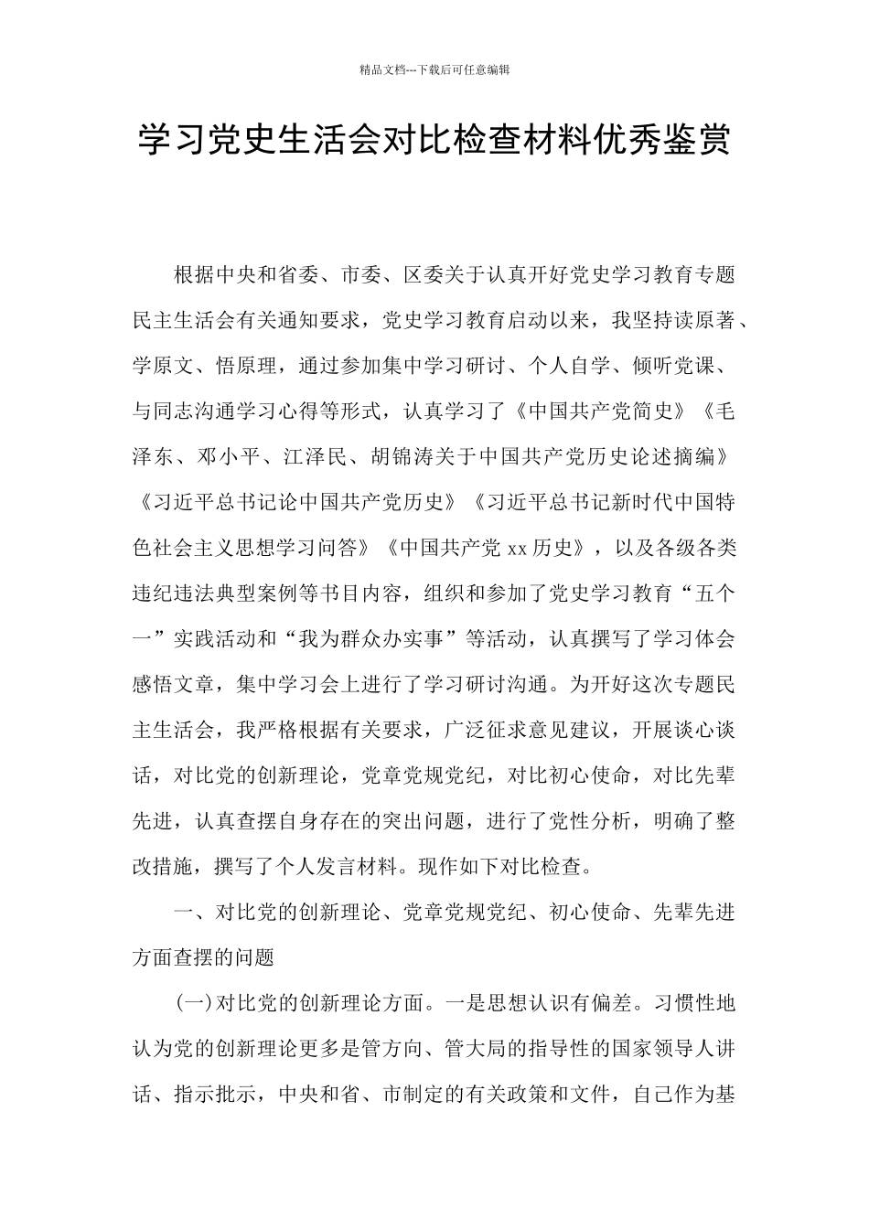 学习党史生活会对照检查材料优秀鉴赏_第1页