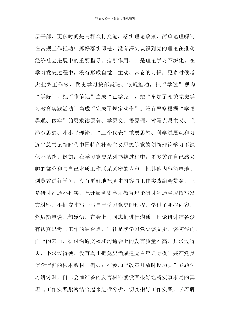 学习党史生活会对照检查材料优秀鉴赏_第2页