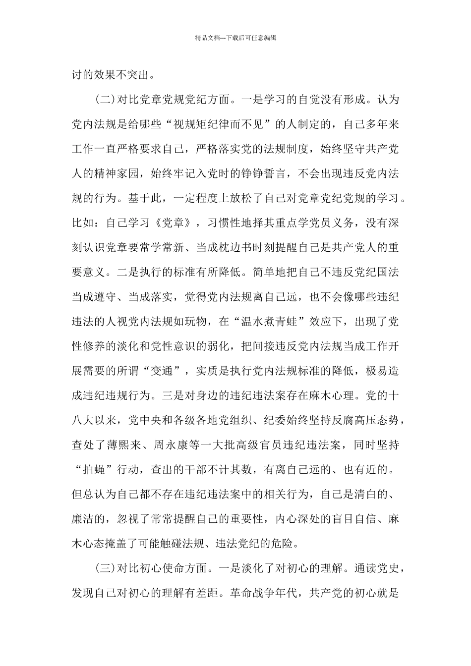 学习党史生活会对照检查材料优秀鉴赏_第3页