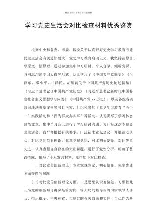 学习党史生活会对照检查材料优秀鉴赏