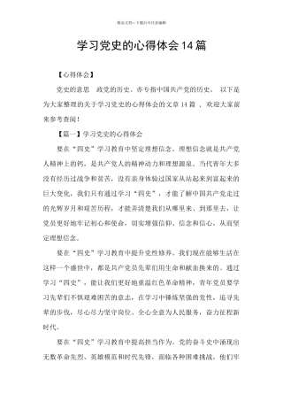 学习党史的心得体会14篇