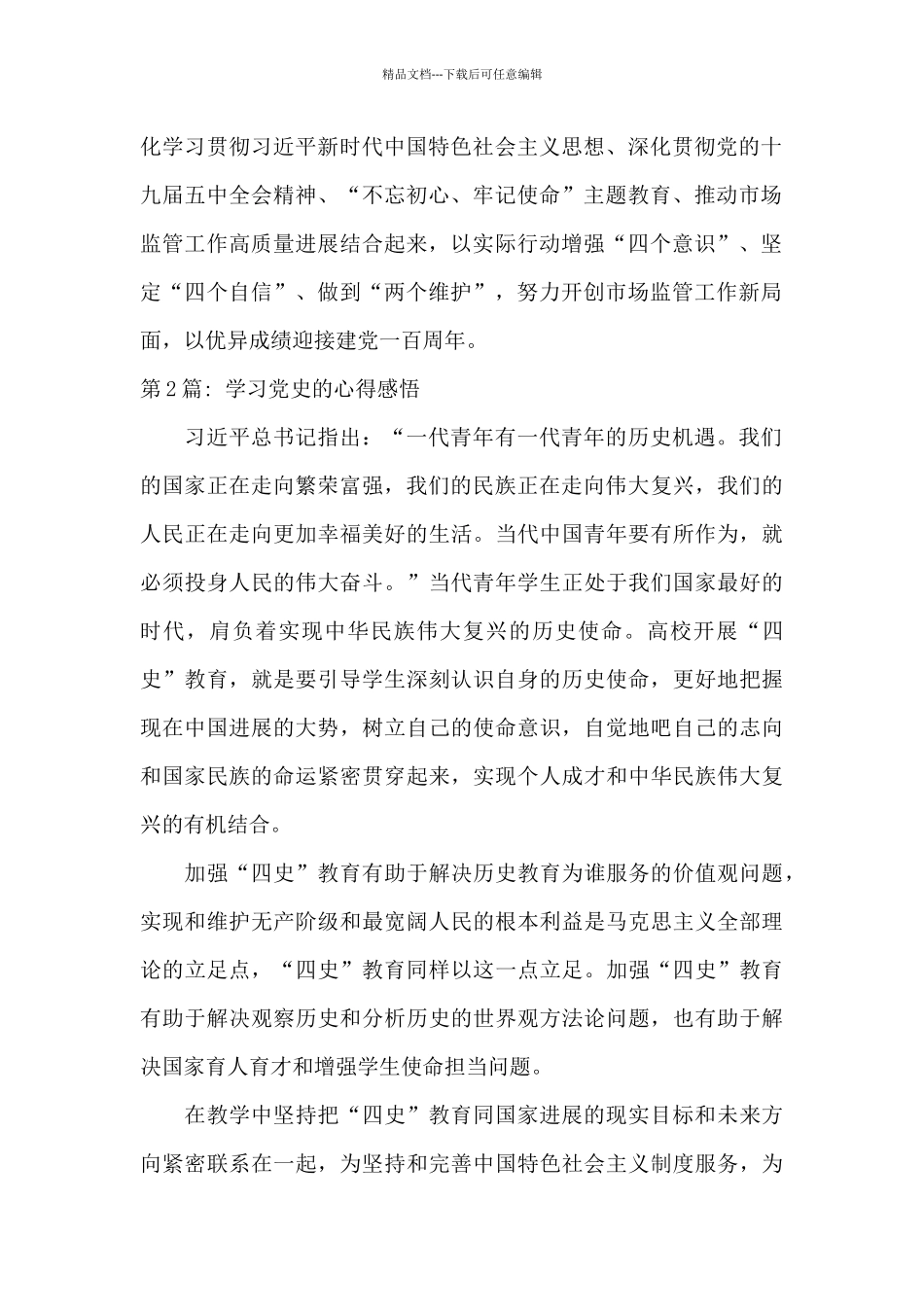学习党史的心得感悟_第2页