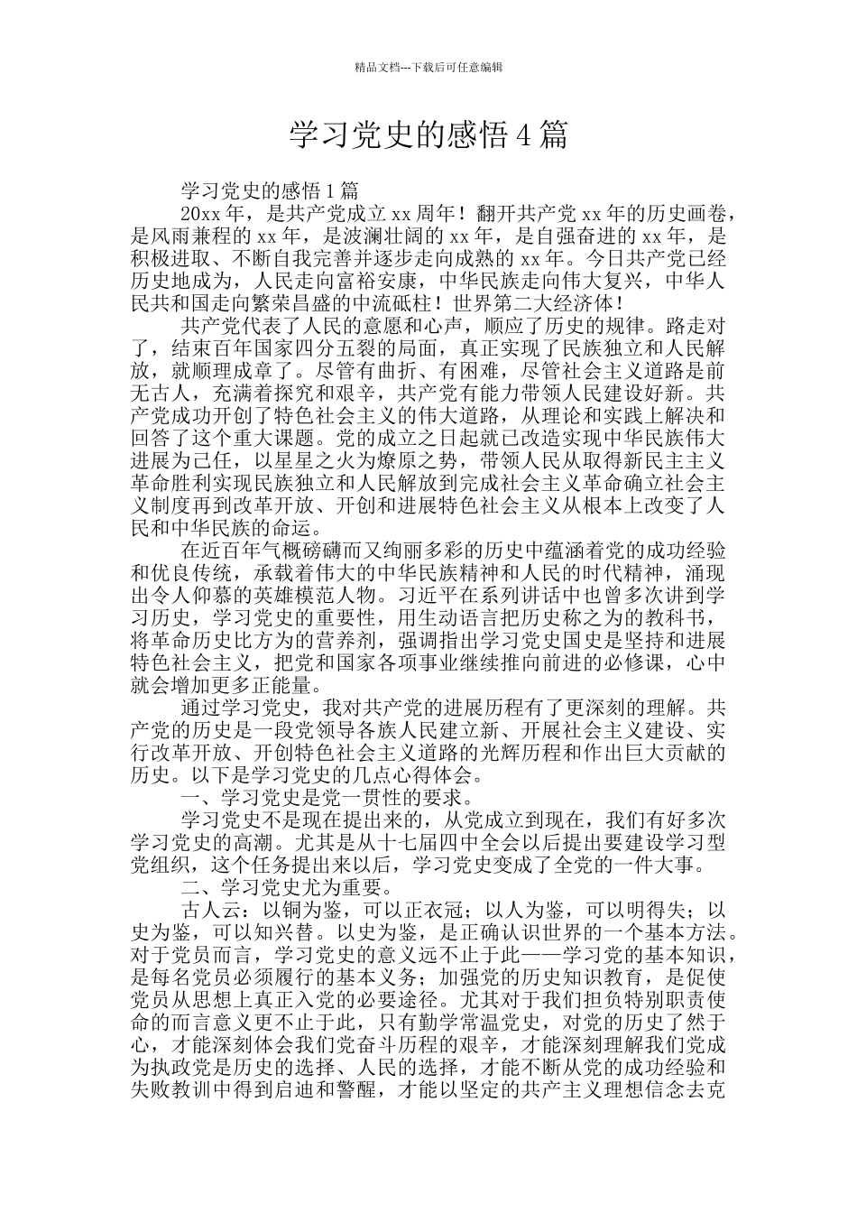 学习党史的感悟4篇_第1页