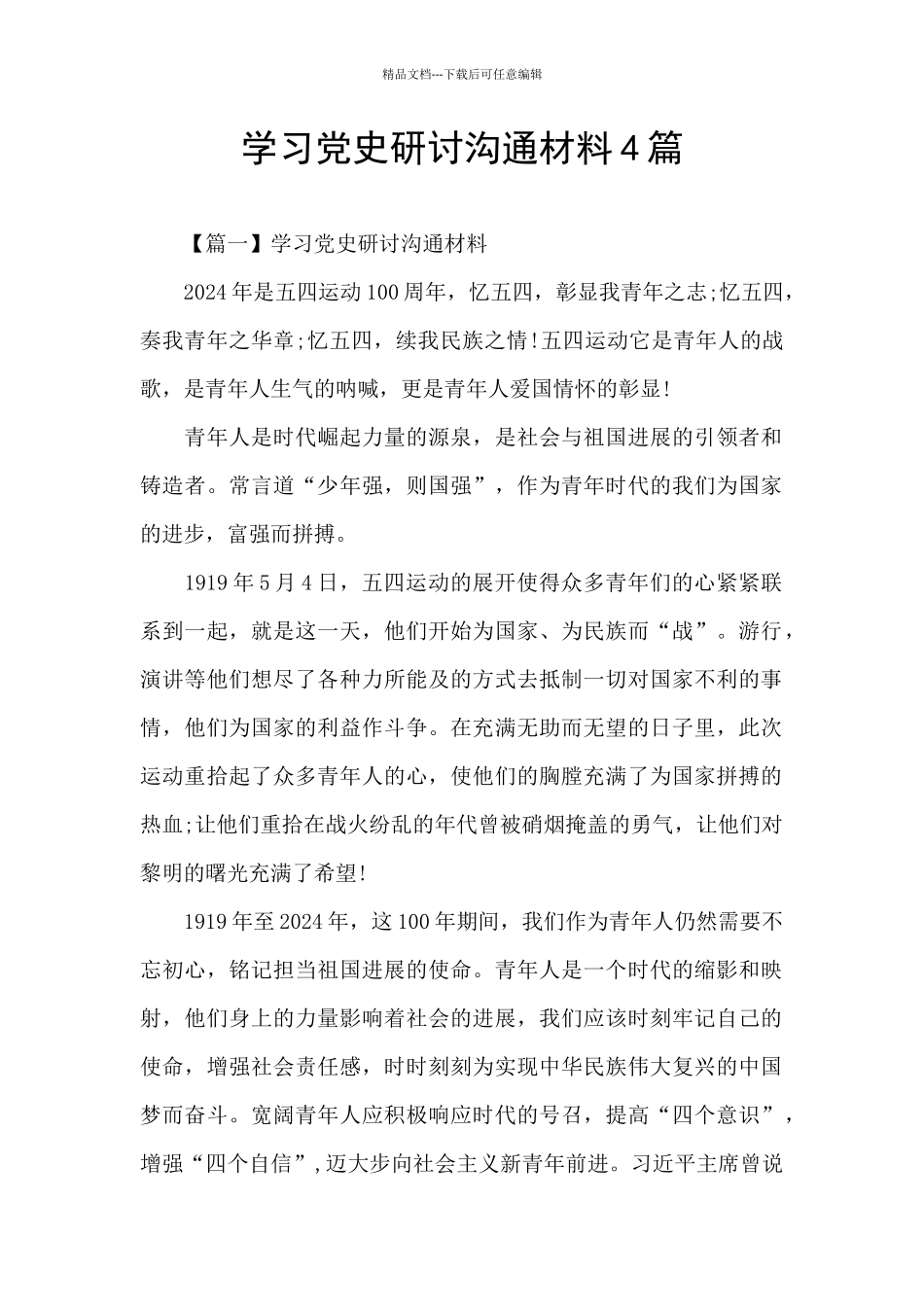 学习党史研讨交流材料4篇_第1页