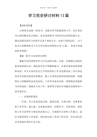 学习党史研讨材料13篇