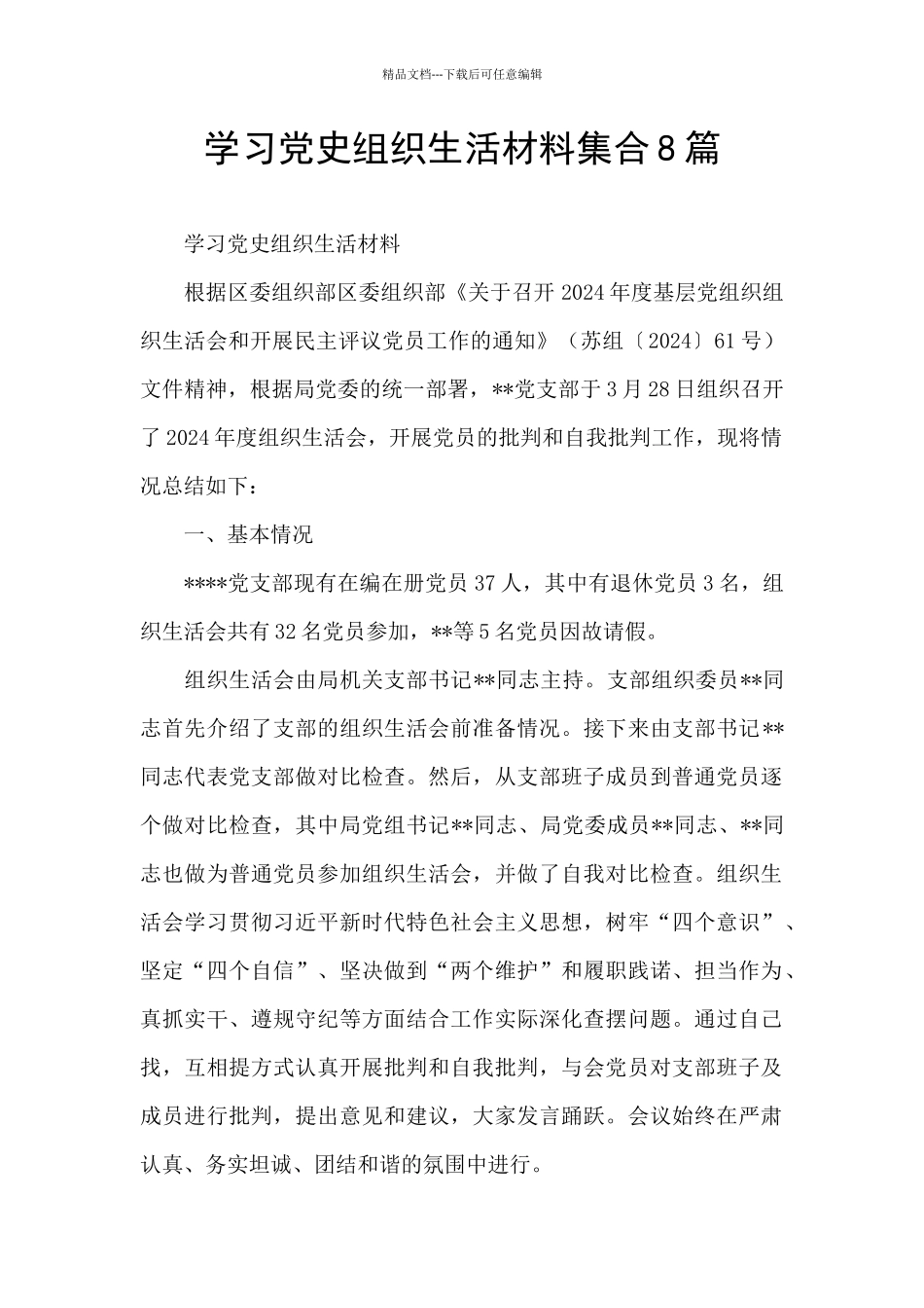 学习党史组织生活材料集合8篇_第1页