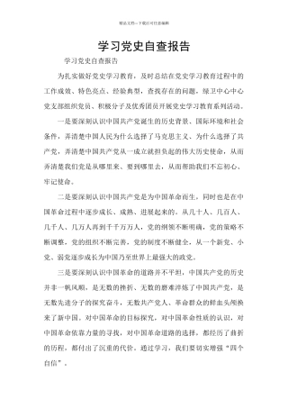 学习党史自查报告