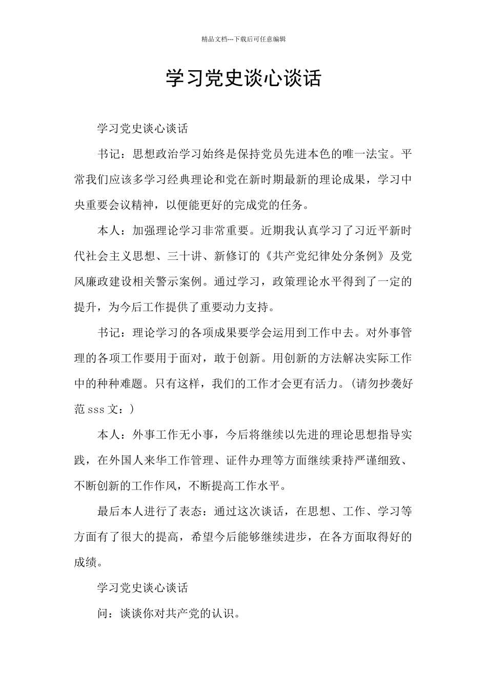 学习党史谈心谈话_第1页