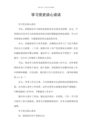 学习党史谈心谈话