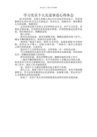 学习党员个人先进事迹心得体会