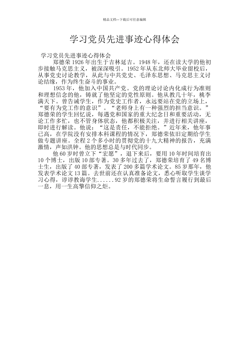 学习党员先进事迹心得体会_第1页