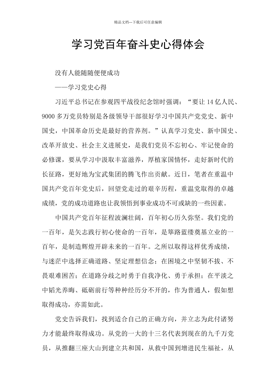 学习党百年奋斗史心得体会_第1页