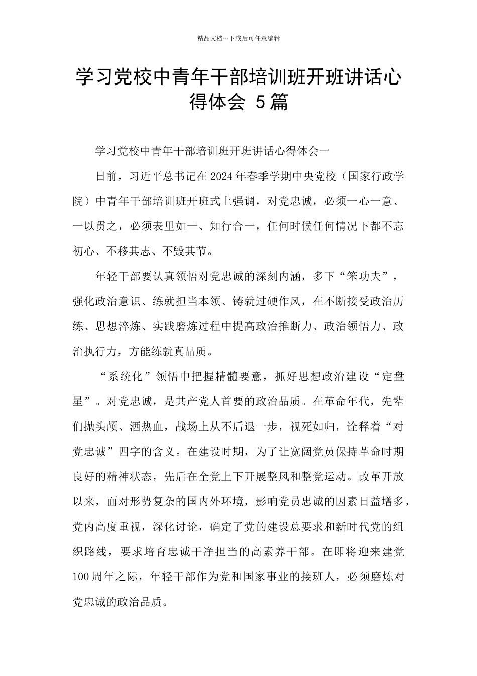 学习党校中青年干部培训班开班讲话心得体会_第1页