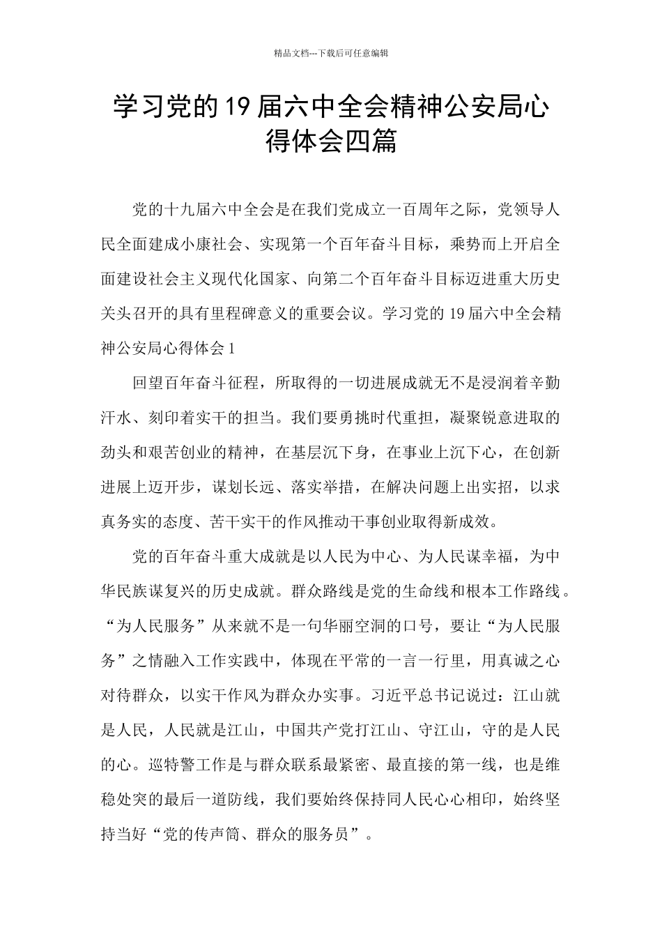 学习党的19届六中全会精神公安局心得体会四篇_第1页