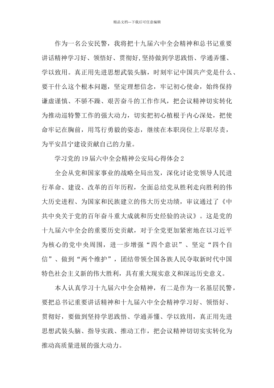 学习党的19届六中全会精神公安局心得体会四篇_第2页