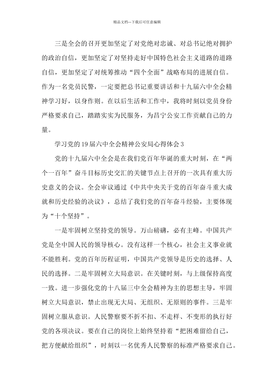 学习党的19届六中全会精神公安局心得体会四篇_第3页