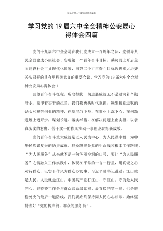 学习党的19届六中全会精神公安局心得体会四篇