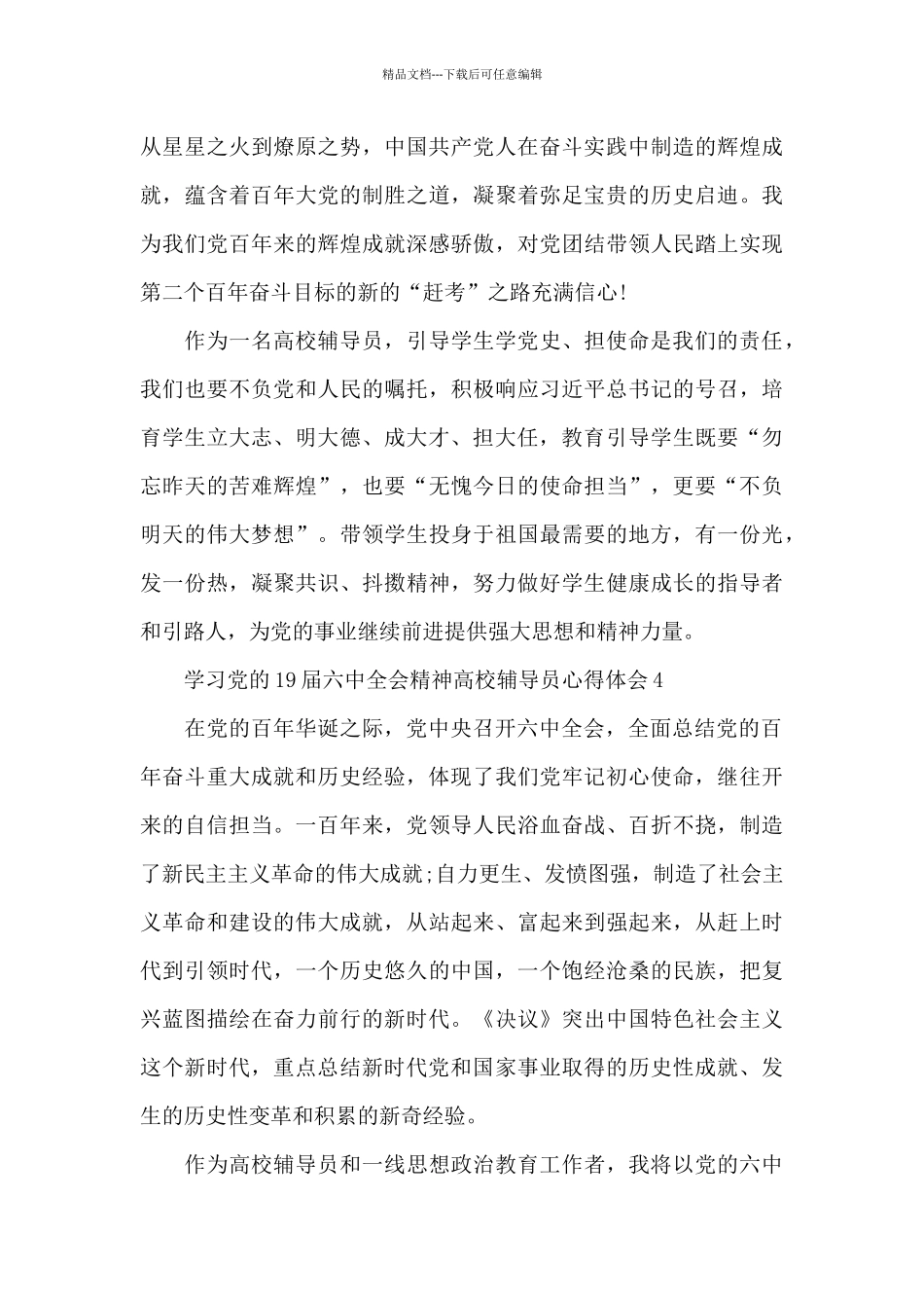 学习党的19届六中全会精神高校辅导员心得体会七篇_第3页