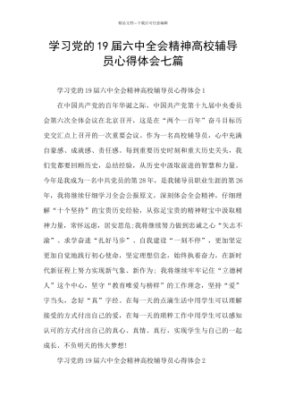 学习党的19届六中全会精神高校辅导员心得体会七篇
