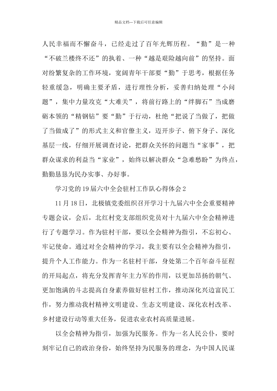 学习党的19届六中全会驻村工作队心得体会五篇_第3页