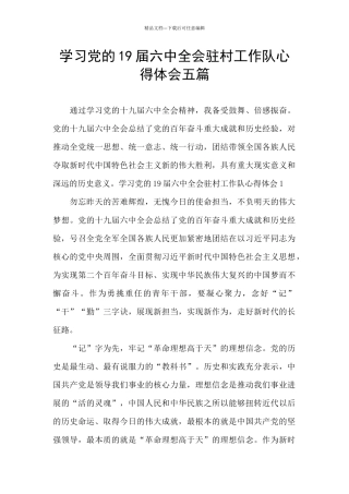 学习党的19届六中全会驻村工作队心得体会五篇