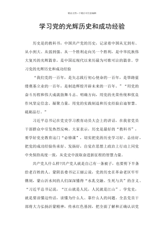 学习党的光辉历史和成功经验