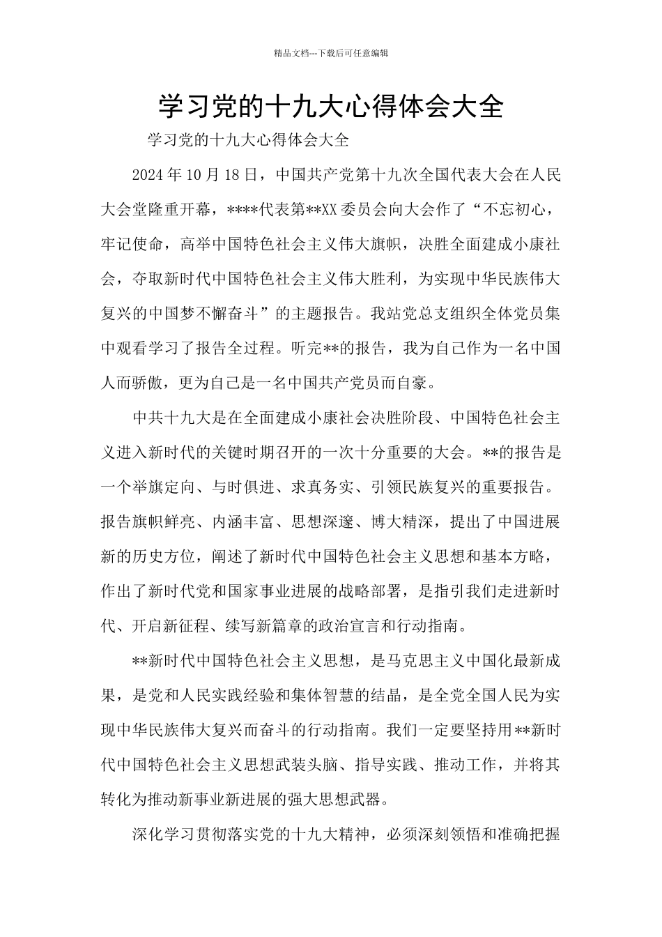 学习党的十九大心得体会大全_第1页