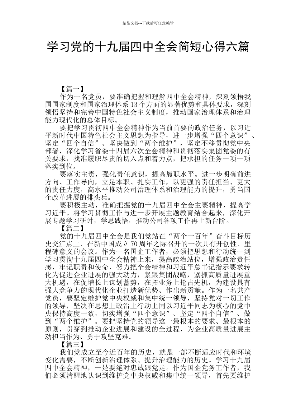 学习党的十九届四中全会简短心得六篇_第1页