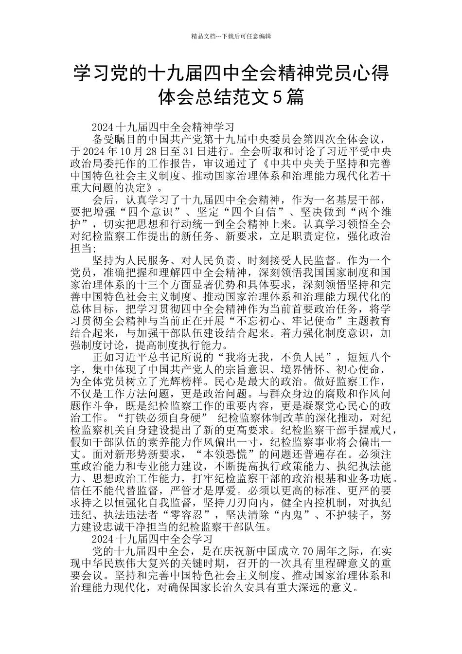 学习党的十九届四中全会精神党员心得体会总结范文5篇_第1页