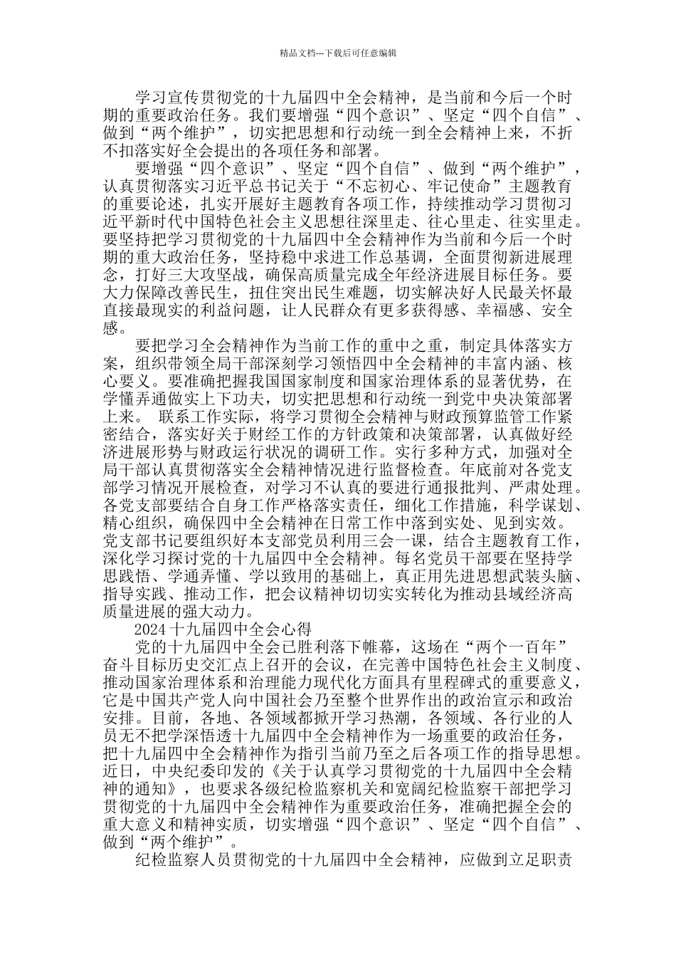 学习党的十九届四中全会精神党员心得体会总结范文5篇_第2页