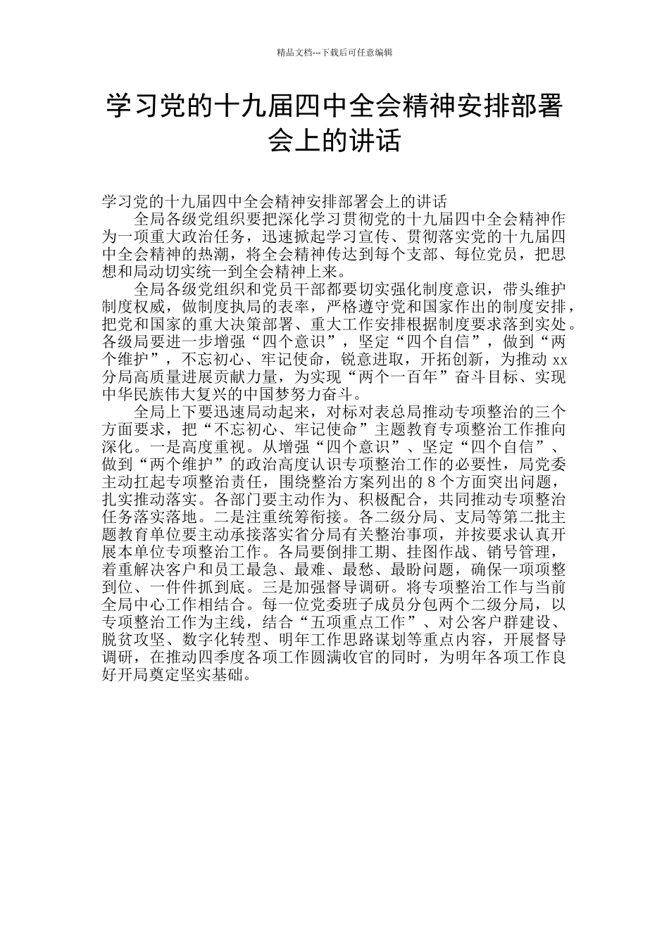 学习党的十九届四中全会精神安排部署会上的讲话_第1页