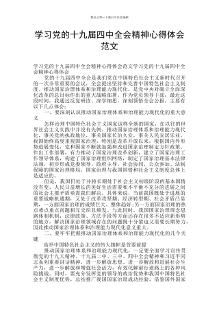 学习党的十九届四中全会精神心得体会范文