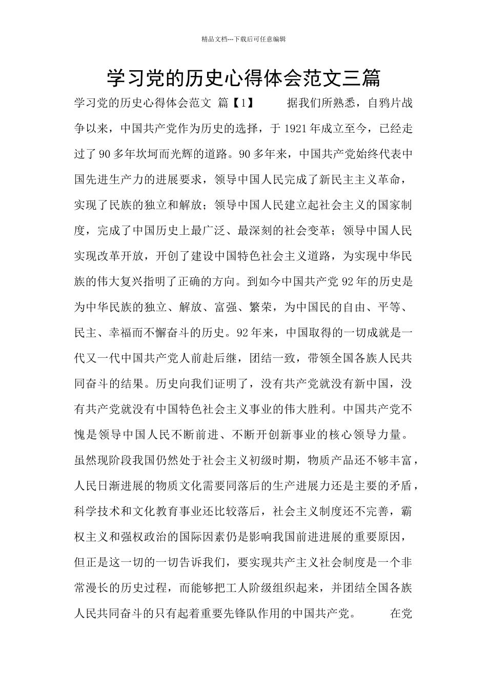 学习党的历史心得体会范文三篇_第1页