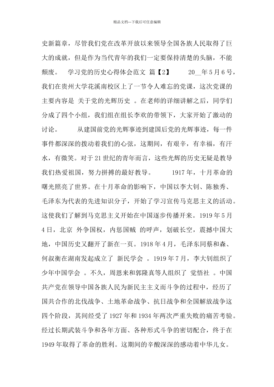 学习党的历史心得体会范文三篇_第3页