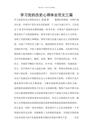 学习党的历史心得体会范文三篇
