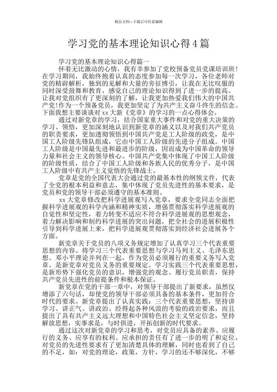 学习党的基本理论知识心得4篇_第1页