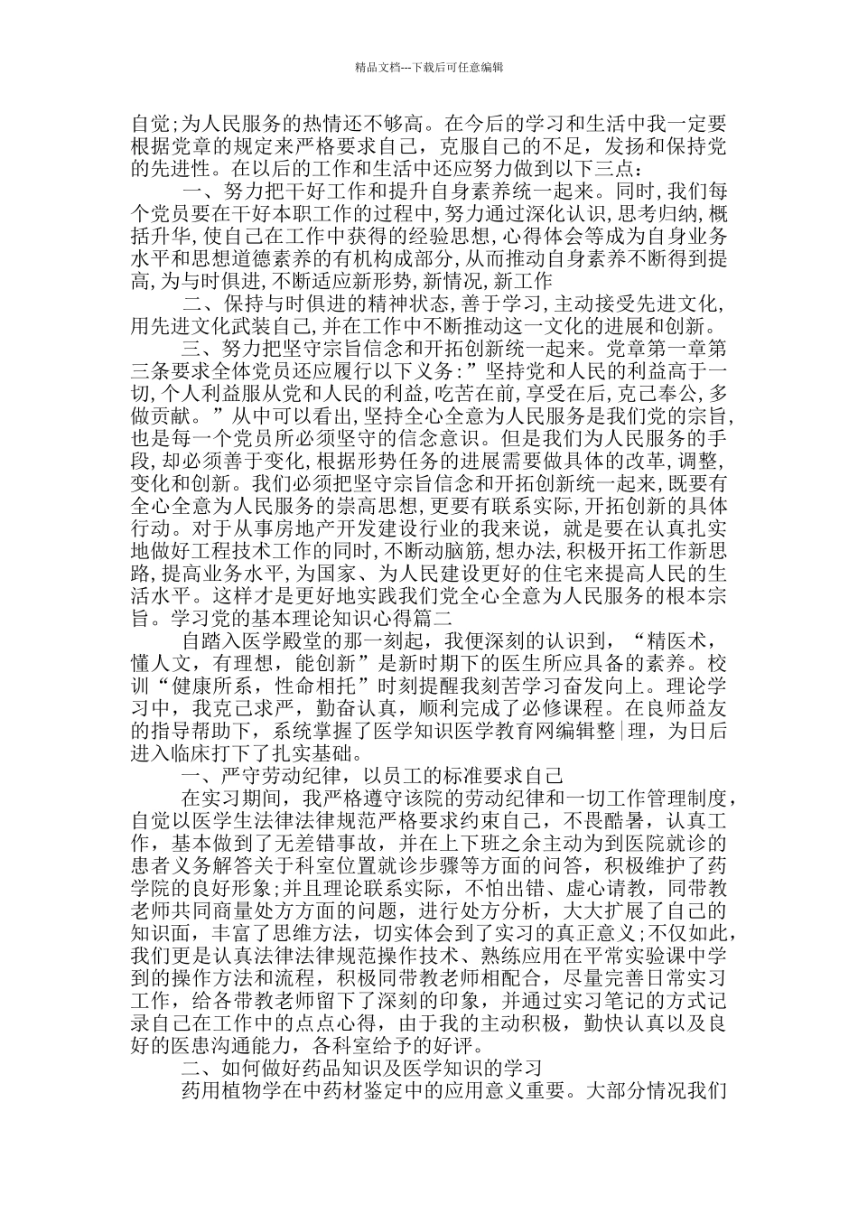 学习党的基本理论知识心得4篇_第2页