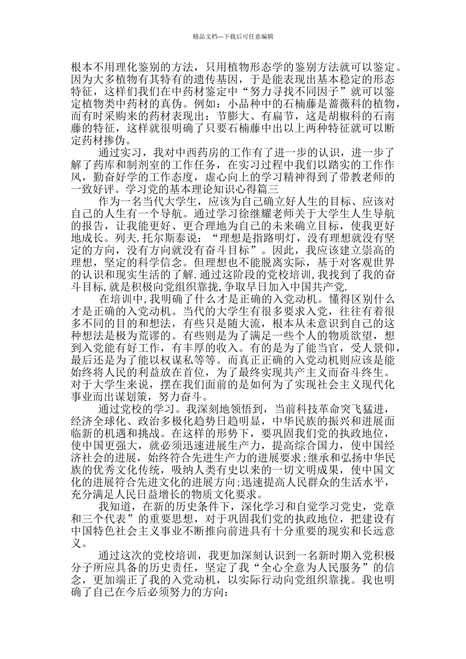 学习党的基本理论知识心得4篇_第3页