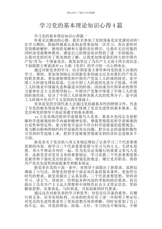 学习党的基本理论知识心得4篇