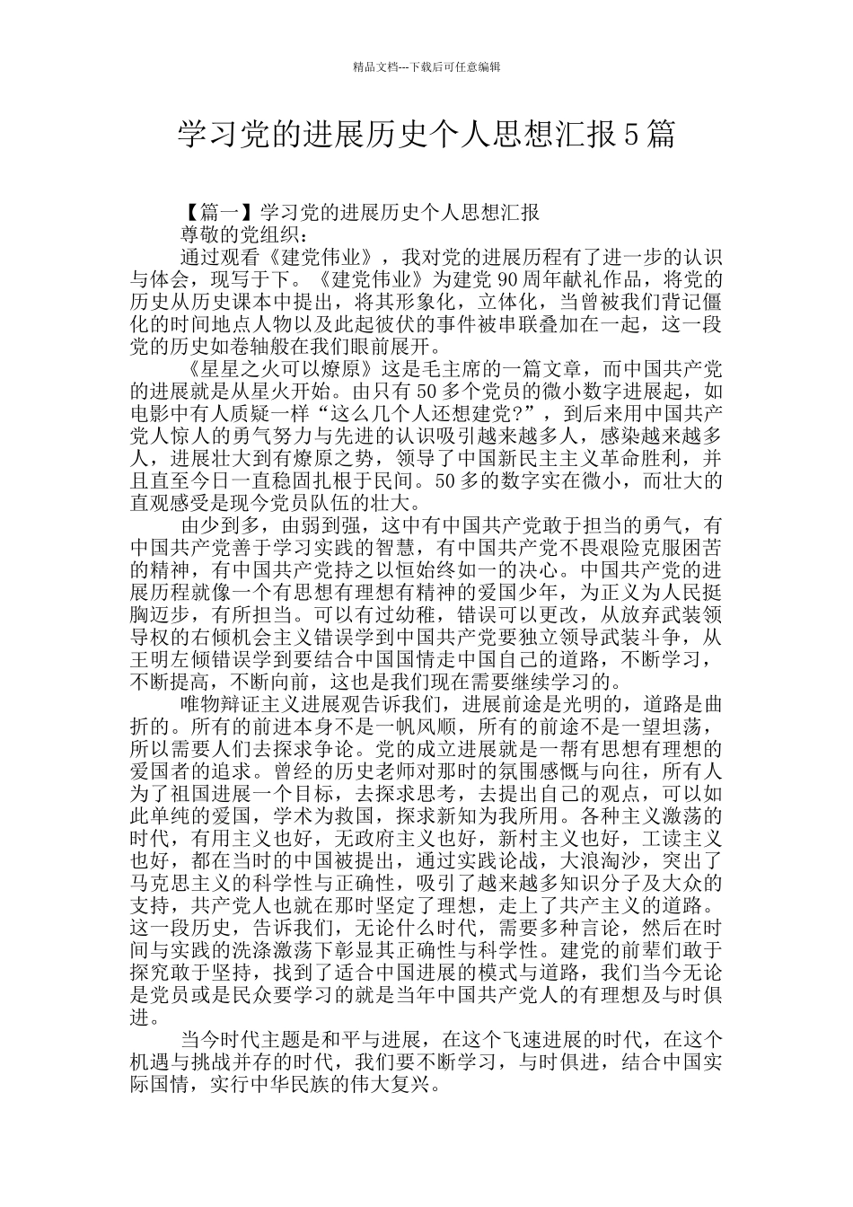 学习党的发展历史个人思想汇报5篇_第1页