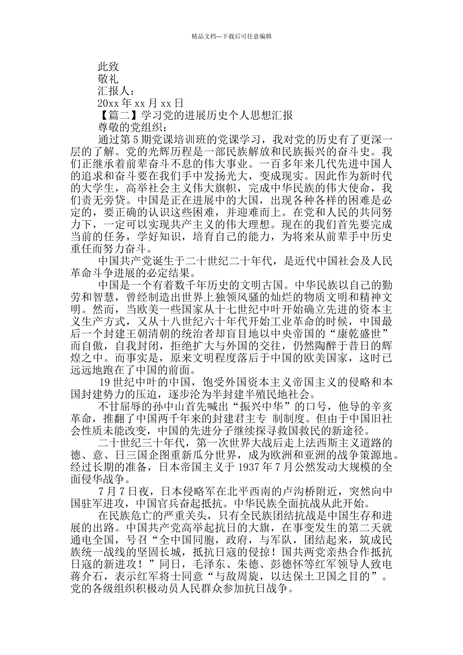 学习党的发展历史个人思想汇报5篇_第2页