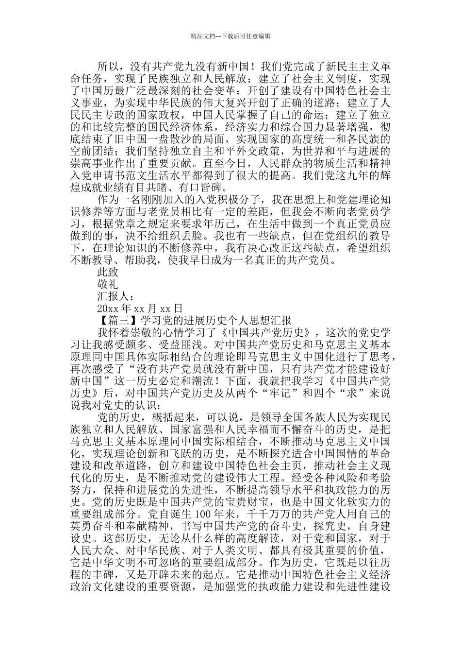 学习党的发展历史个人思想汇报5篇_第3页