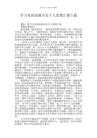 学习党的发展历史个人思想汇报5篇