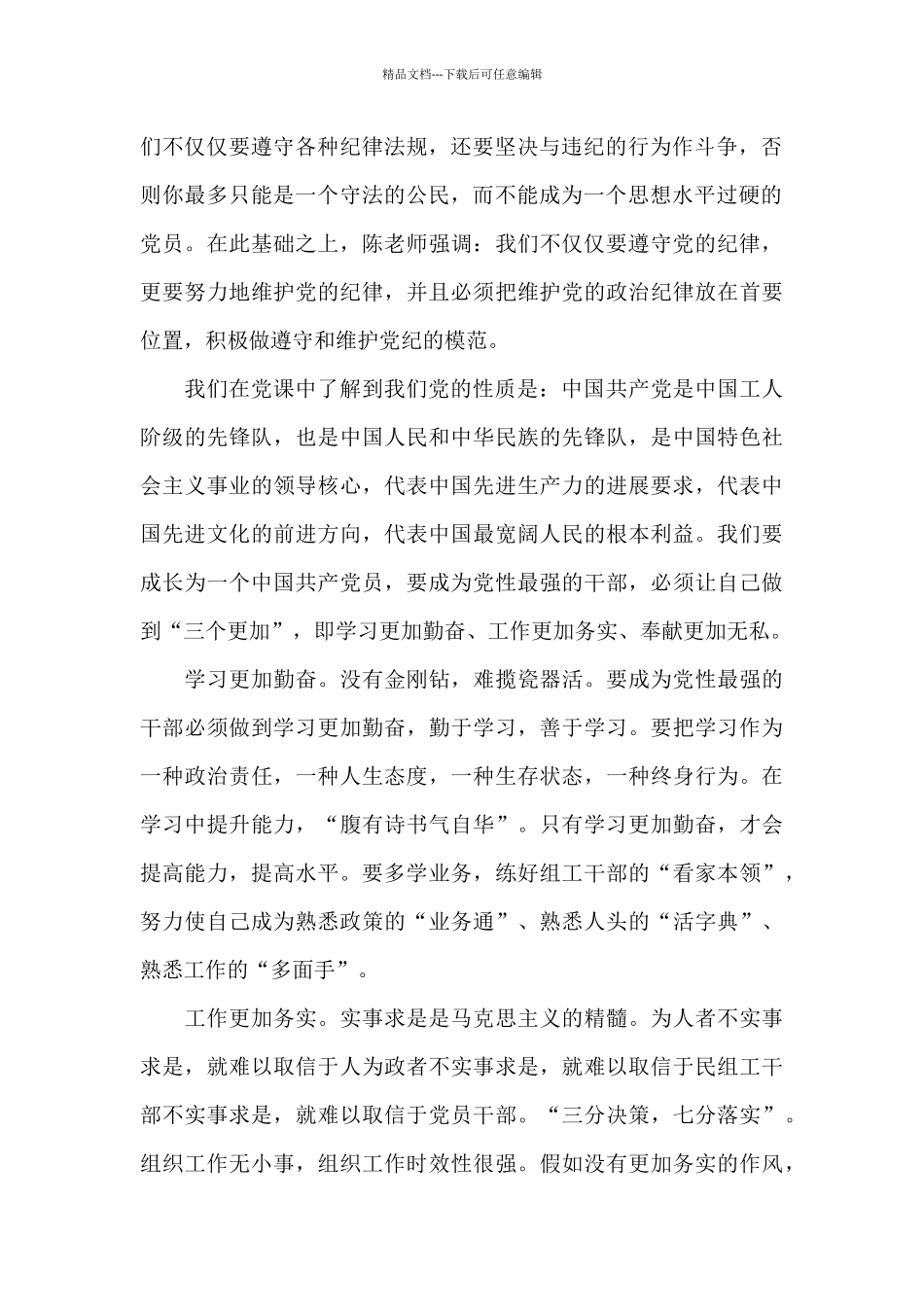 学习党的性质和宗旨思想汇报范文锦集三篇_第2页