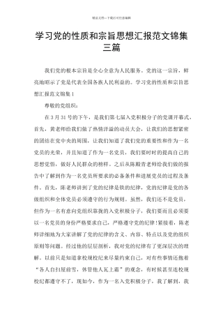学习党的性质和宗旨思想汇报范文锦集三篇