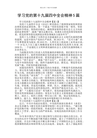 学习党的第十九届四中全会精神5篇