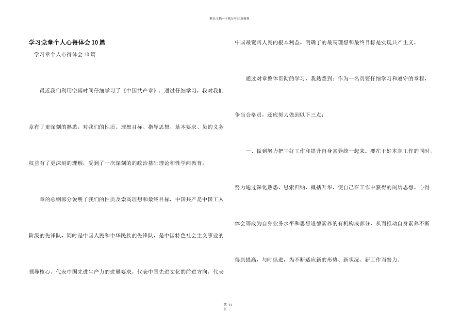 学习党章个人心得体会10篇_第1页