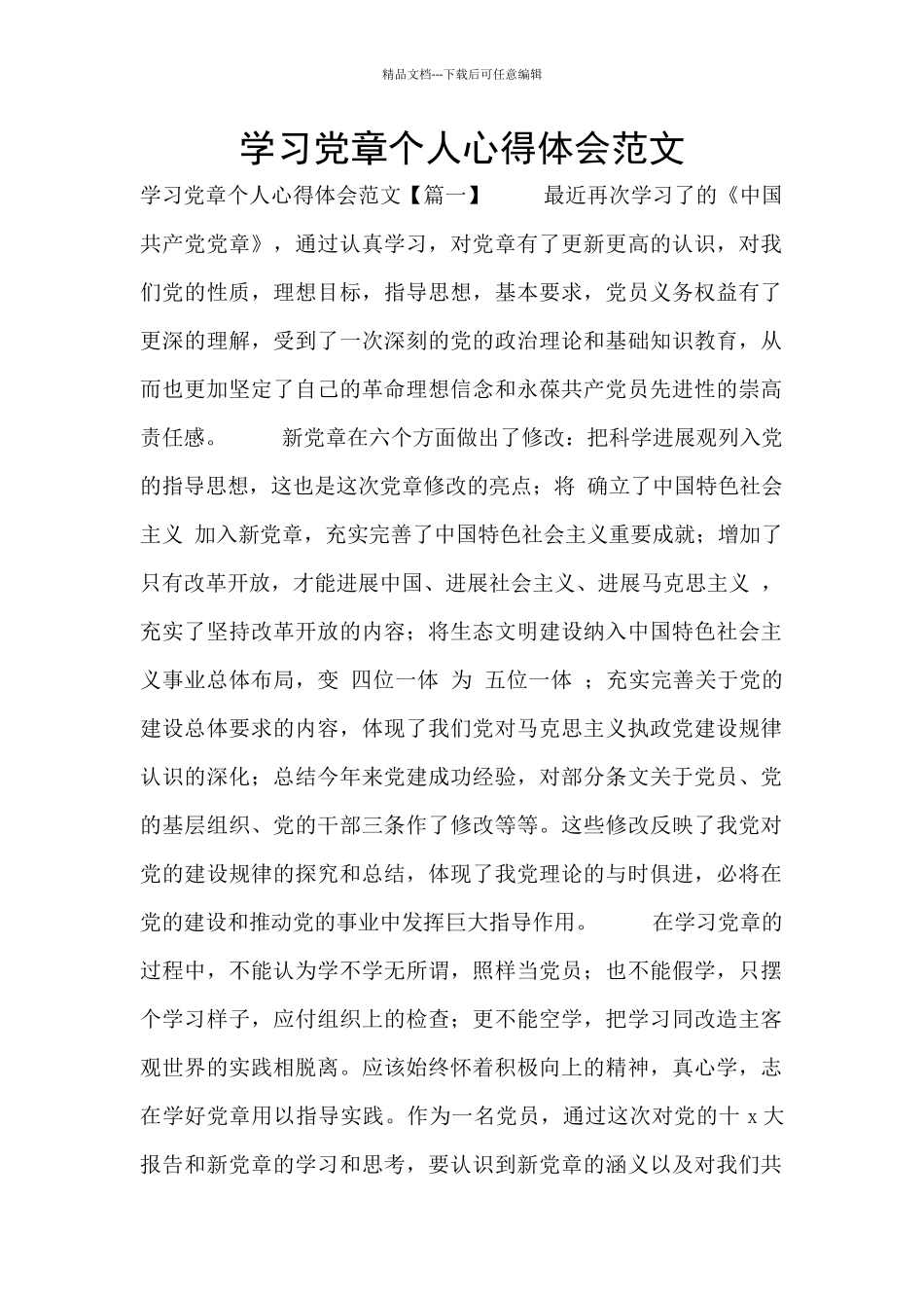 学习党章个人心得体会范文_第1页