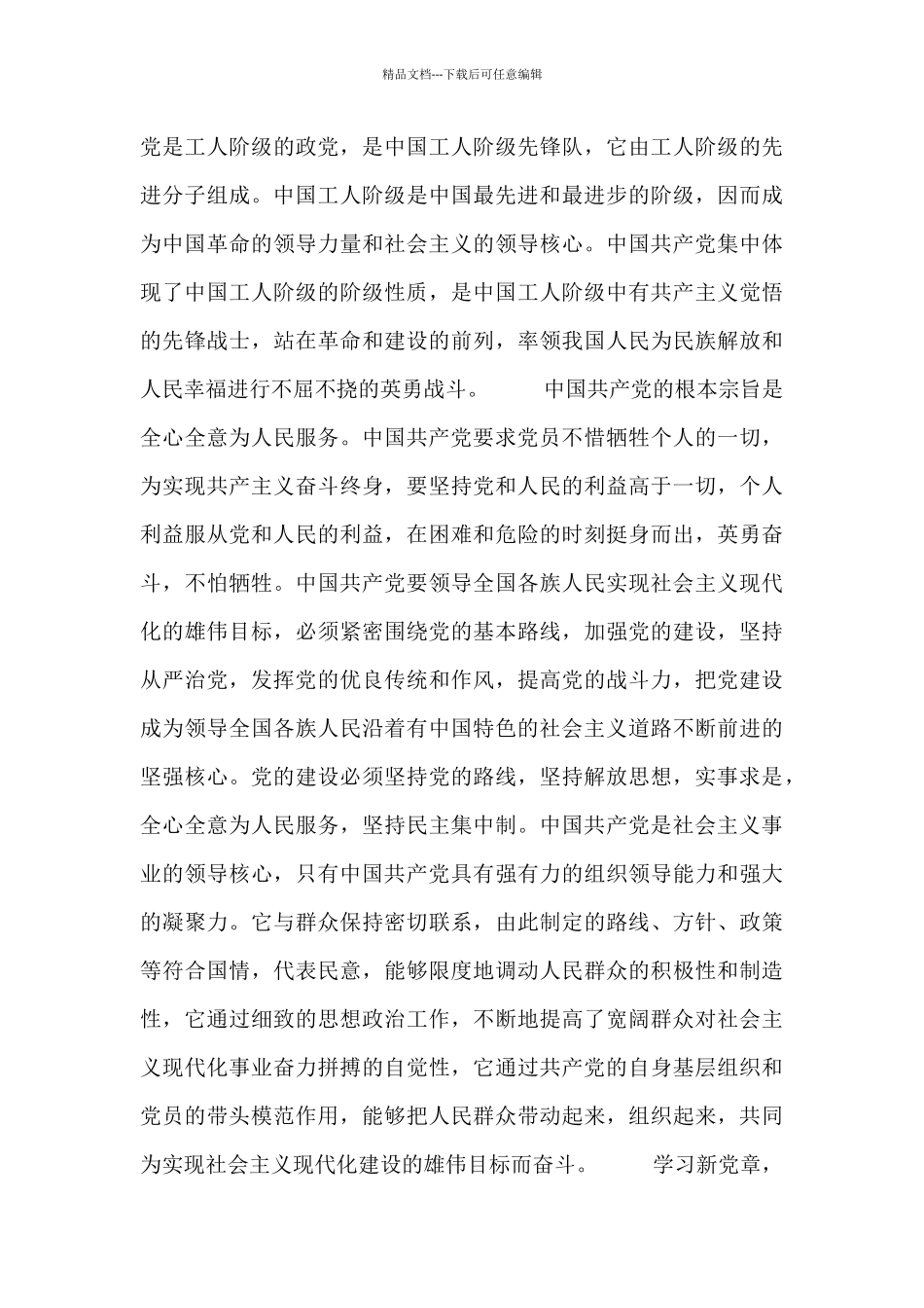 学习党章个人心得体会范文_第3页