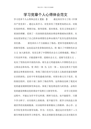 学习党章个人心得体会范文